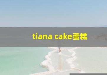 tiana cake蛋糕